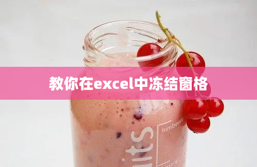 教你在excel中冻结窗格