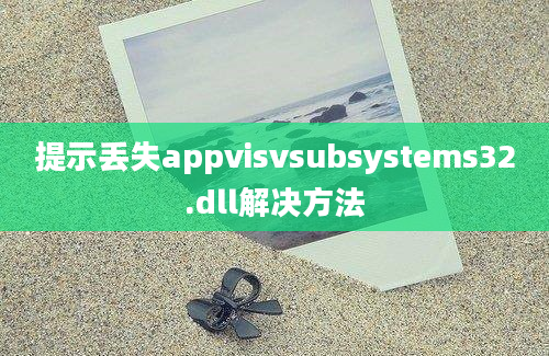 提示丢失appvisvsubsystems32.dll解决方法