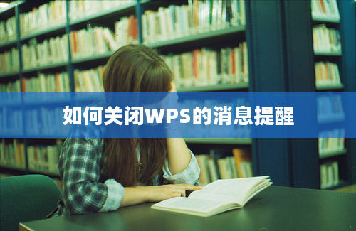 如何关闭WPS的消息提醒