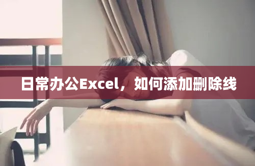 日常办公Excel，如何添加删除线