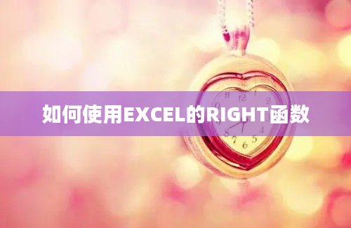 如何使用EXCEL的RIGHT函数