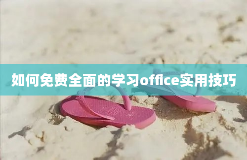 如何免费全面的学习office实用技巧