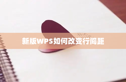 新版WPS如何改变行间距