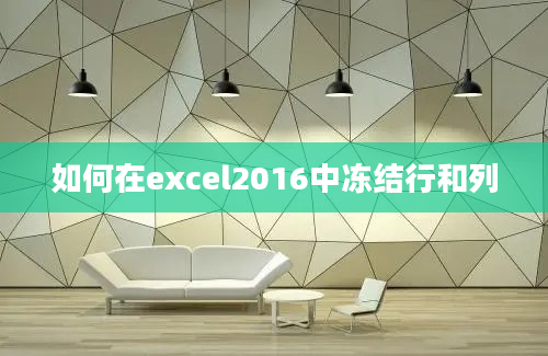 如何在excel2016中冻结行和列