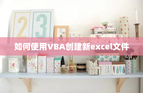 如何使用VBA创建新excel文件