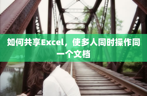 如何共享Excel，使多人同时操作同一个文档