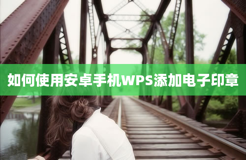 如何使用安卓手机WPS添加电子印章