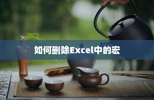 如何删除Excel中的宏