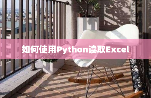 如何使用Python读取Excel