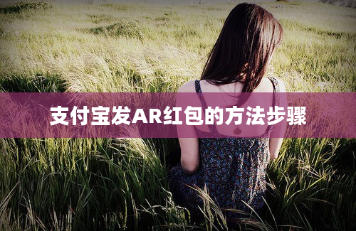 支付宝发AR红包的方法步骤