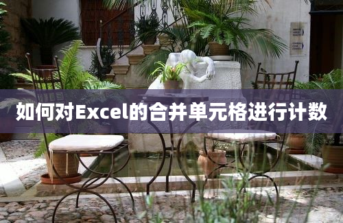 如何对Excel的合并单元格进行计数