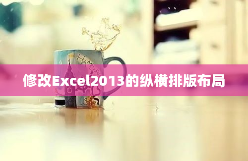 修改Excel2013的纵横排版布局