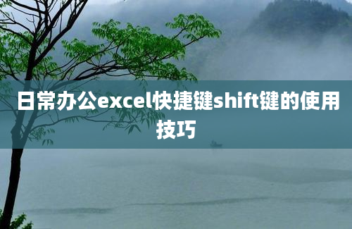 日常办公excel快捷键shift键的使用技巧