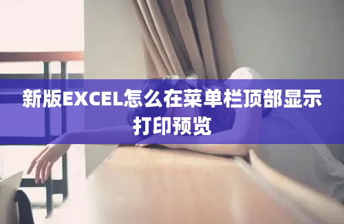 新版EXCEL怎么在菜单栏顶部显示打印预览