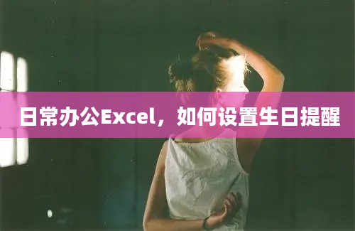 日常办公Excel，如何设置生日提醒