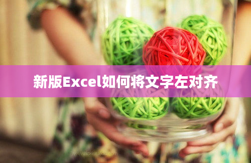 新版Excel如何将文字左对齐