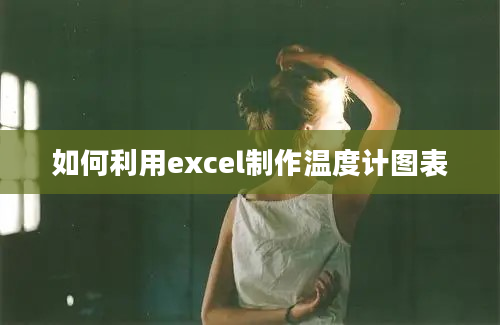 如何利用excel制作温度计图表