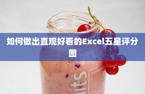 如何做出直观好看的Excel五星评分图