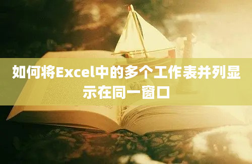 如何将Excel中的多个工作表并列显示在同一窗口