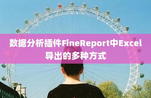 数据分析插件FineReport中Excel导出的多种方式