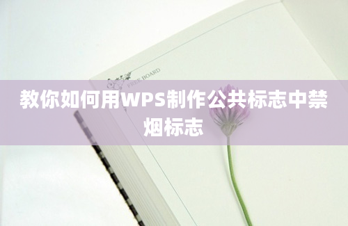 教你如何用WPS制作公共标志中禁烟标志