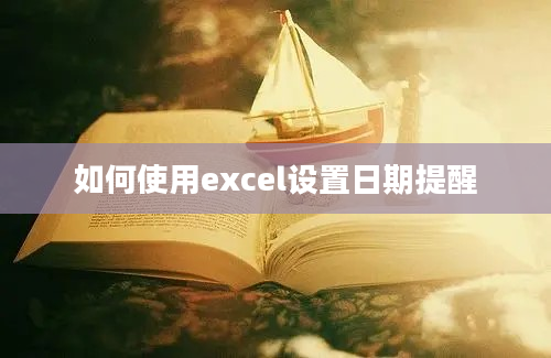 如何使用excel设置日期提醒