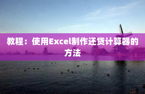 教程：使用Excel制作还贷计算器的方法