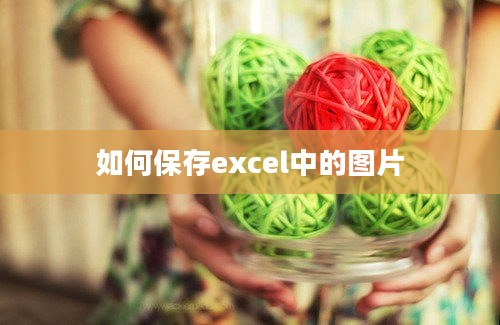 如何保存excel中的图片