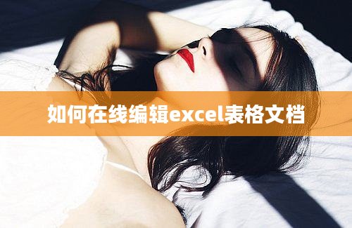 如何在线编辑excel表格文档