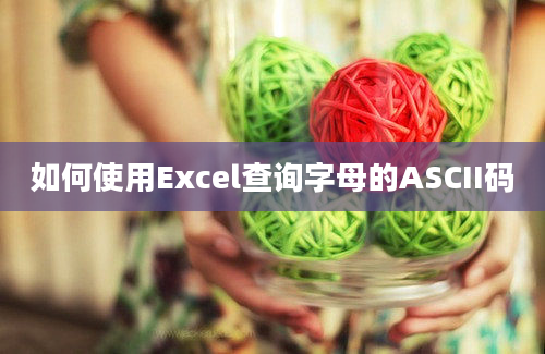 如何使用Excel查询字母的ASCII码