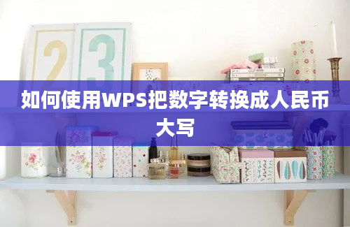 如何使用WPS把数字转换成人民币大写