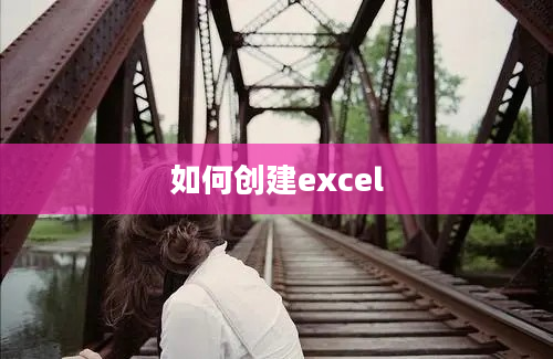 如何创建excel