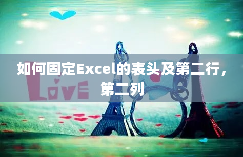 如何固定Excel的表头及第二行，第二列