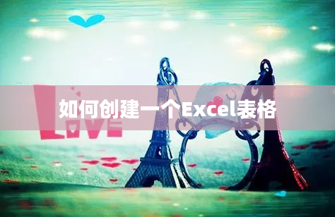 如何创建一个Excel表格