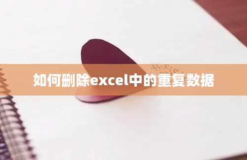 如何删除excel中的重复数据