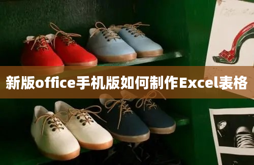 新版office手机版如何制作Excel表格