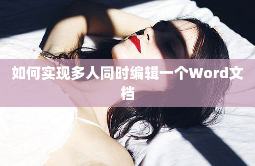 如何实现多人同时编辑一个Word文档