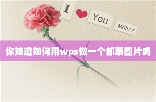 你知道如何用wps做一个邮票图片吗