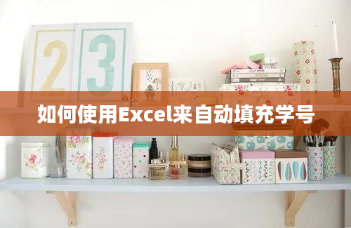 如何使用Excel来自动填充学号