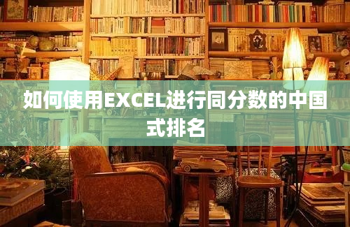 如何使用EXCEL进行同分数的中国式排名