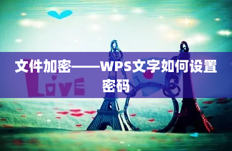 文件加密——WPS文字如何设置密码