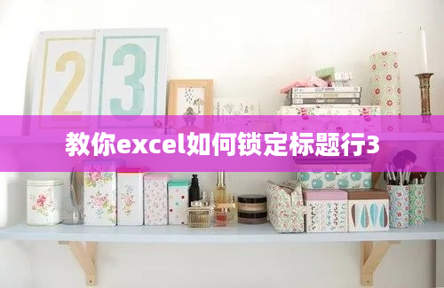 教你excel如何锁定标题行3