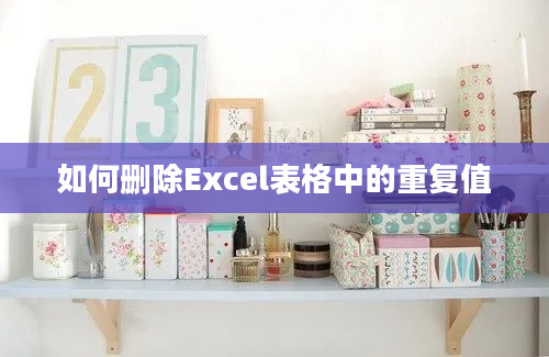 如何删除Excel表格中的重复值