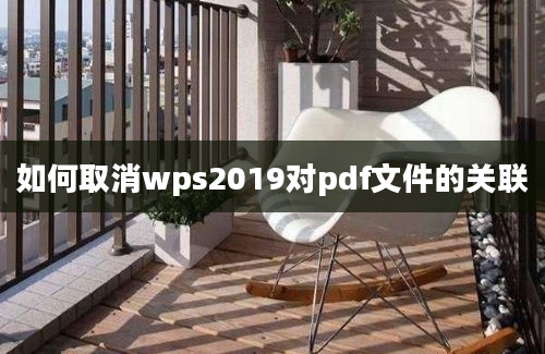 如何取消wps2019对pdf文件的关联