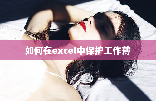 如何在excel中保护工作薄