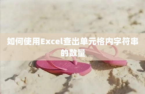 如何使用Excel查出单元格内字符串的数量