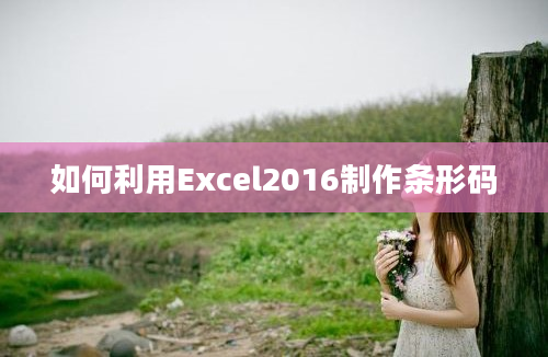 如何利用Excel2016制作条形码