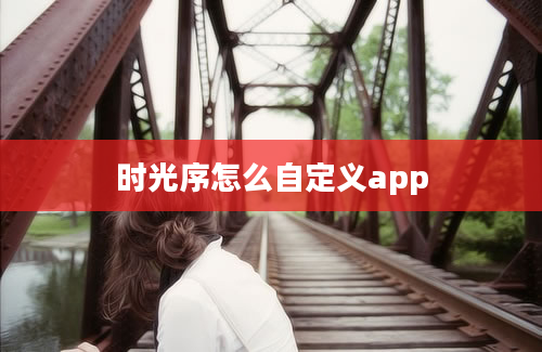 时光序怎么自定义app