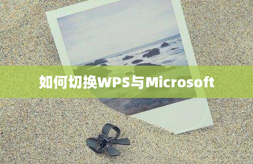 如何切换WPS与Microsoft