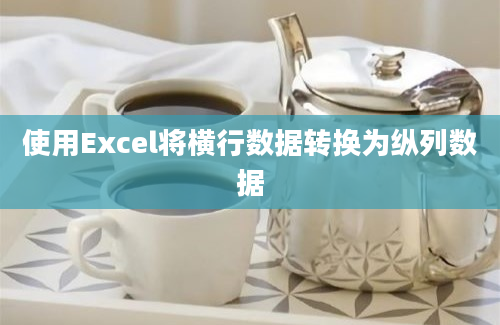 使用Excel将横行数据转换为纵列数据